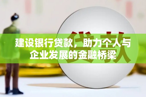 九台建设银行贷款，助力个人与企业发展的金融桥梁