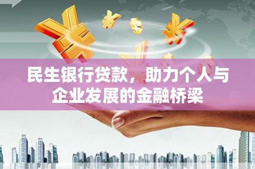 九台民生银行贷款，助力个人与企业发展的金融桥梁