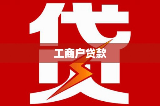 九台工商户贷款