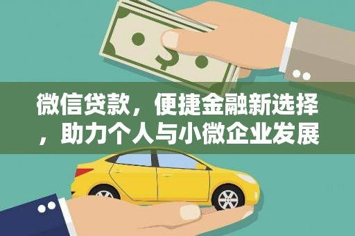 九台微信贷款，便捷金融新选择，助力个人与小微企业发展