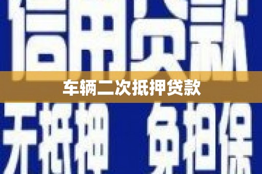 九台车辆二次抵押贷款