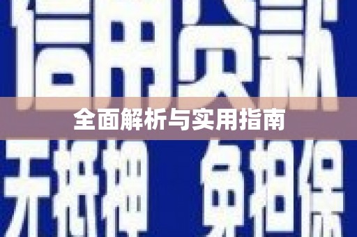 九台全面解析与实用指南