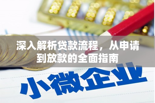 九台深入解析贷款流程，从申请到放款的全面指南