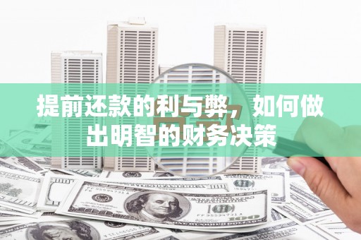 九台提前还款的利与弊，如何做出明智的财务决策