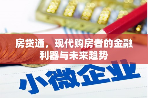 九台房贷通，现代购房者的金融利器与未来趋势