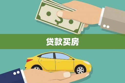 九台贷款买房