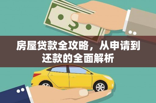 九台房屋贷款全攻略，从申请到还款的全面解析