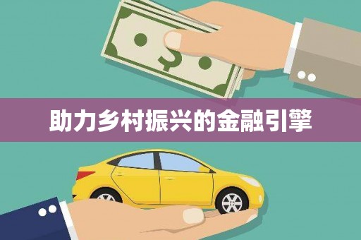 九台助力乡村振兴的金融引擎