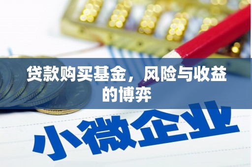 九台贷款购买基金，风险与收益的博弈