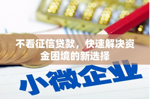 九台不看征信贷款，快速解决资金困境的新选择