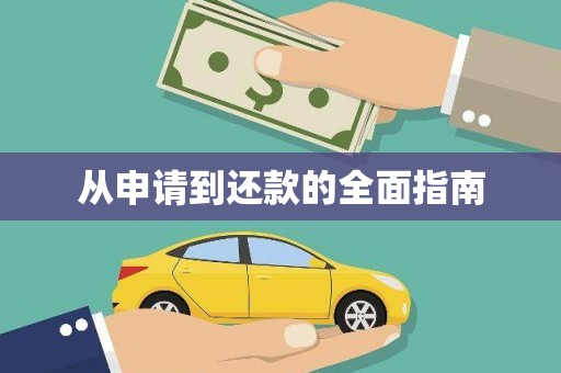 九台从申请到还款的全面指南