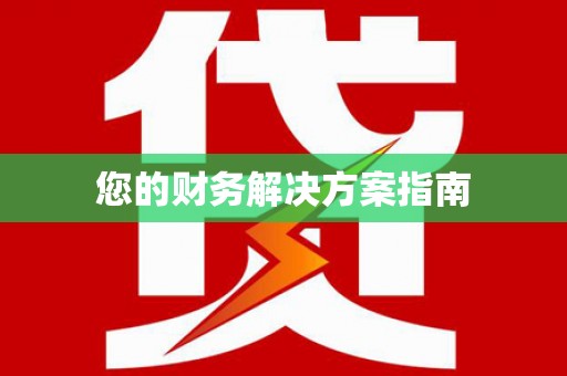 九台您的财务解决方案指南