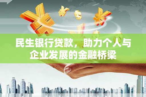 九台民生银行贷款，助力个人与企业发展的金融桥梁
