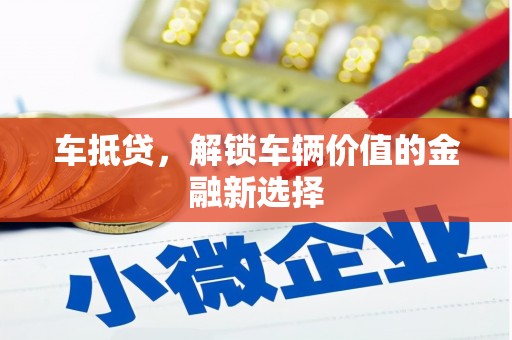 九台车抵贷，解锁车辆价值的金融新选择