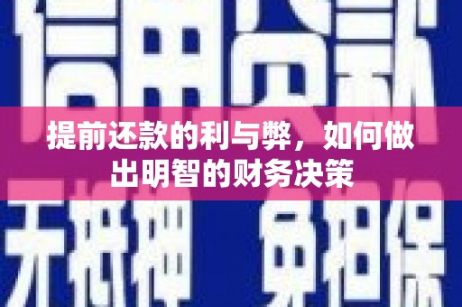 九台提前还款的利与弊，如何做出明智的财务决策