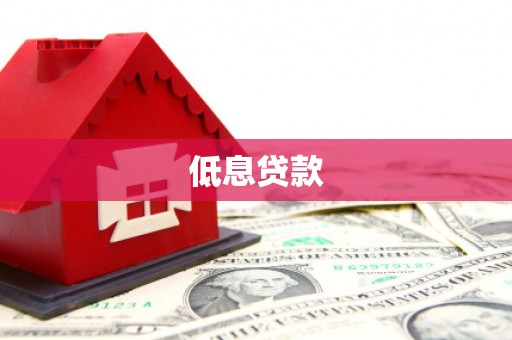 九台低息贷款