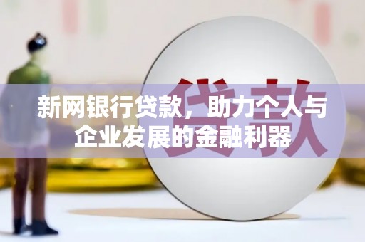 九台新网银行贷款，助力个人与企业发展的金融利器