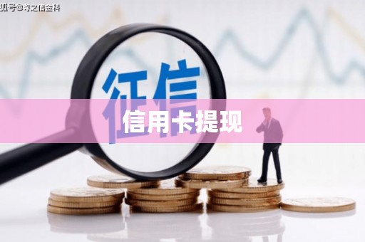 九台信用卡提现