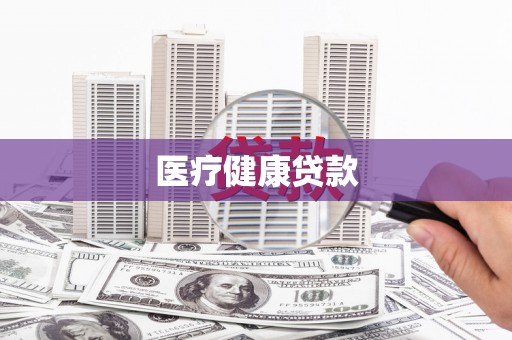 九台医疗健康贷款