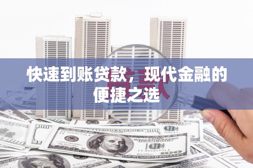 九台快速到账贷款，现代金融的便捷之选