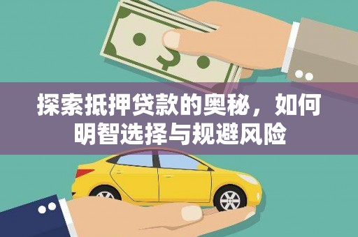 九台探索抵押贷款的奥秘，如何明智选择与规避风险