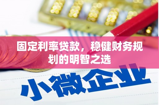 九台固定利率贷款，稳健财务规划的明智之选