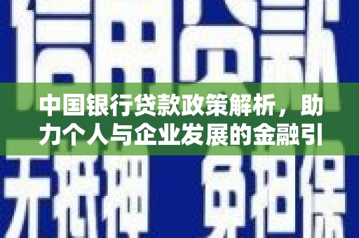 九台中国银行贷款政策解析，助力个人与企业发展的金融引擎