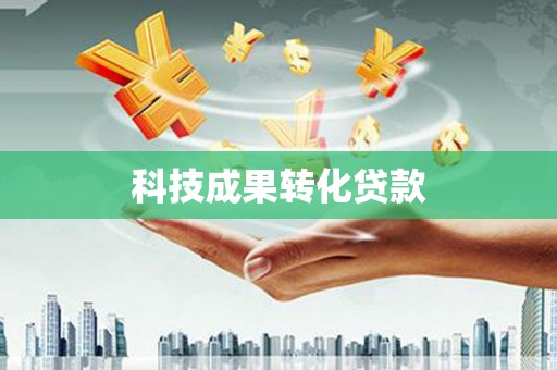 九台科技成果转化贷款