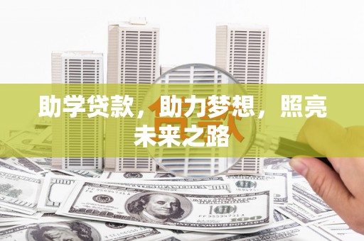 九台助学贷款，助力梦想，照亮未来之路