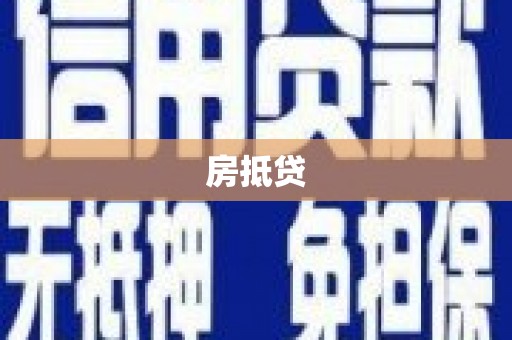 九台房抵贷