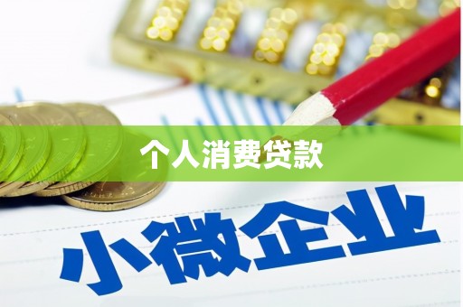 九台个人消费贷款
