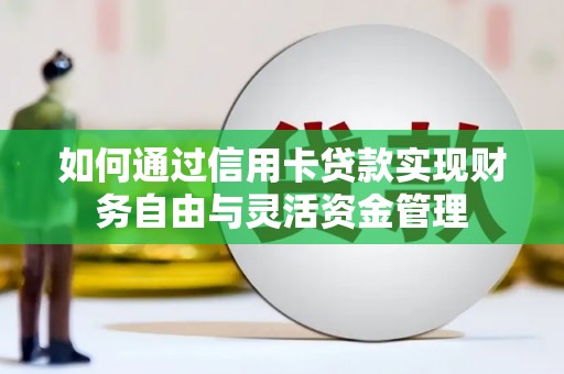 九台如何通过信用卡贷款实现财务自由与灵活资金管理