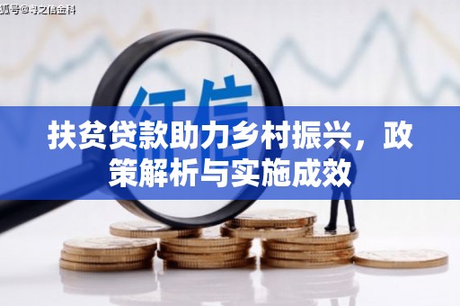 九台扶贫贷款助力乡村振兴，政策解析与实施成效
