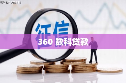 九台360 数科贷款