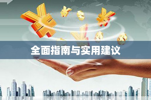 九台全面指南与实用建议