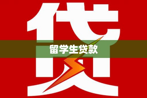 九台留学生贷款