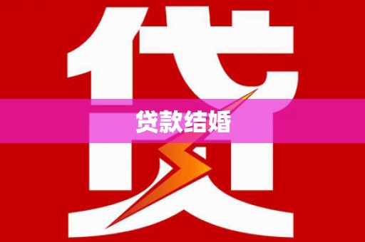 九台贷款结婚
