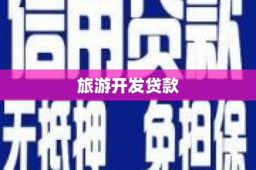 九台旅游开发贷款