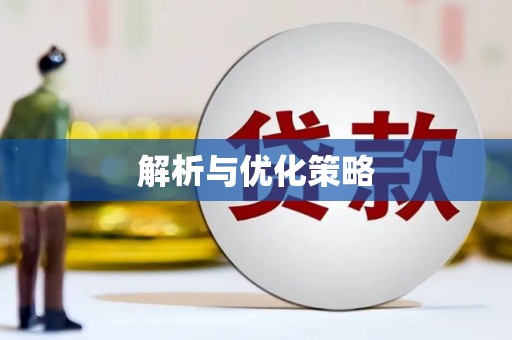 九台解析与优化策略