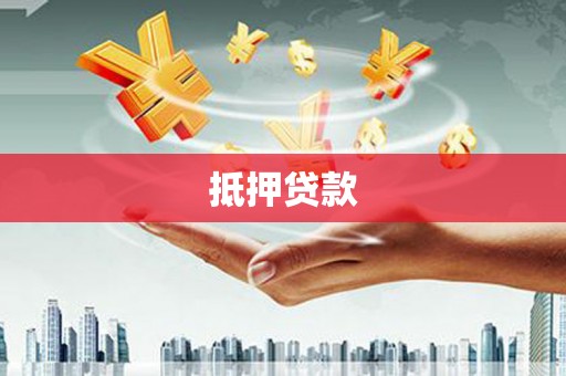九台抵押贷款