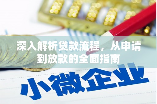 九台深入解析贷款流程，从申请到放款的全面指南