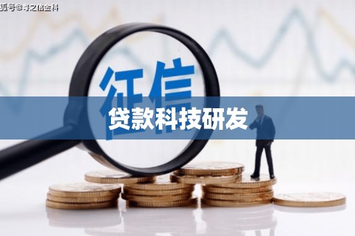 九台贷款科技研发