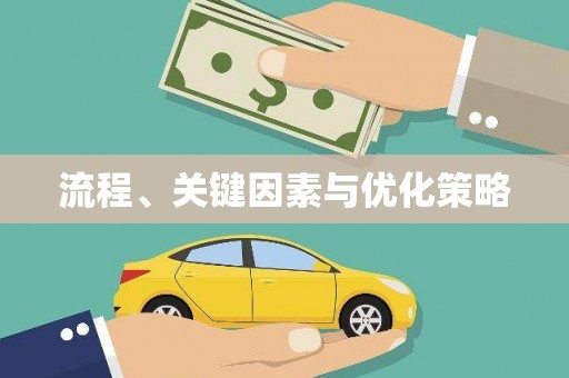 九台流程、关键因素与优化策略