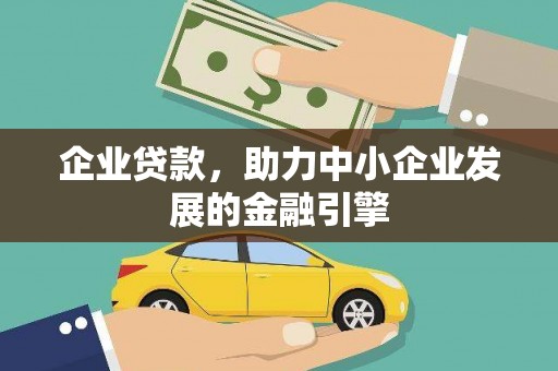 九台企业贷款，助力中小企业发展的金融引擎