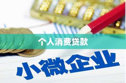 九台个人消费贷款