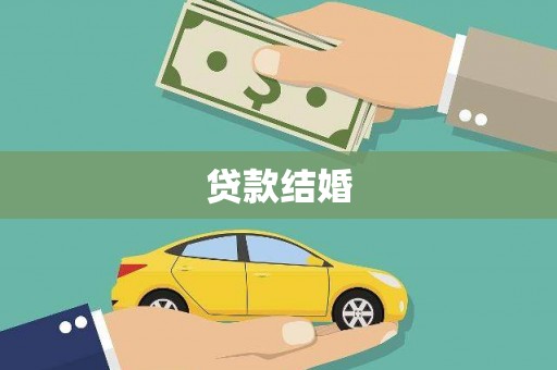 九台贷款结婚