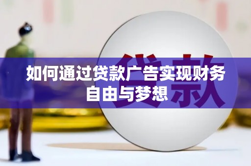 九台如何通过贷款广告实现财务自由与梦想