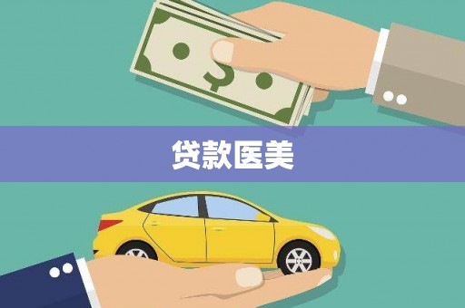 九台贷款医美