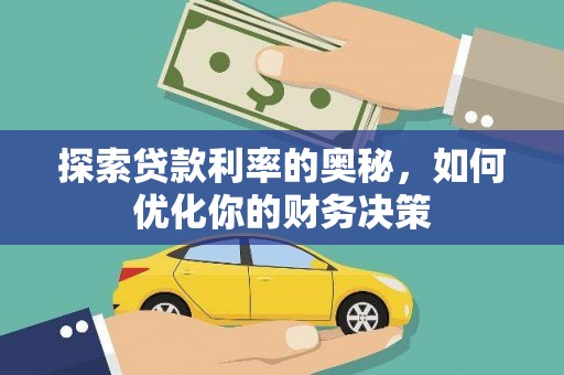 九台探索贷款利率的奥秘，如何优化你的财务决策