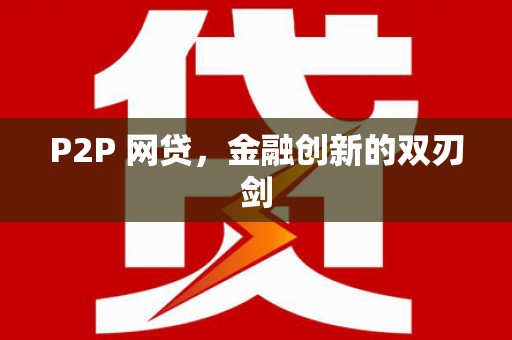九台P2P 网贷，金融创新的双刃剑